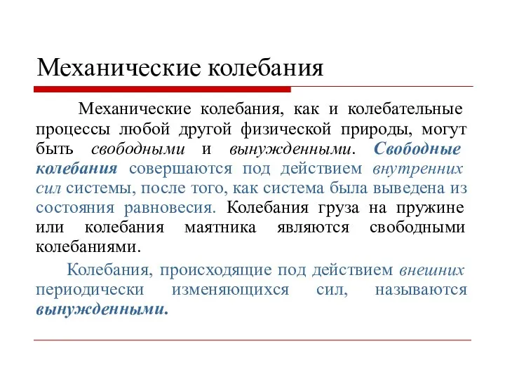 Механические колебания Механические колебания, как и колебательные процессы любой другой физической