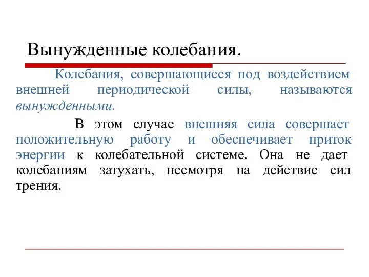 Вынужденные колебания. Колебания, совершающиеся под воздействием внешней периодической силы, называются вынужденными.