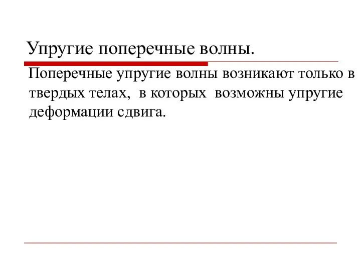 Упругие поперечные волны. Поперечные упругие волны возникают только в твердых телах,