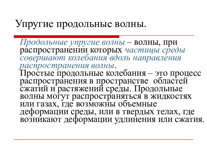 Упругие продольные волны. Продольные упругие волны – волны, при распространении которых