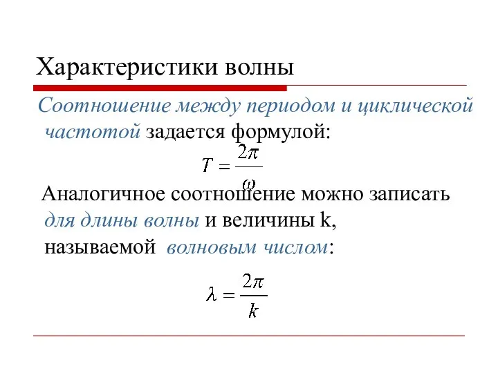 Характеристики волны Соотношение между периодом и циклической частотой задается формулой: Аналогичное