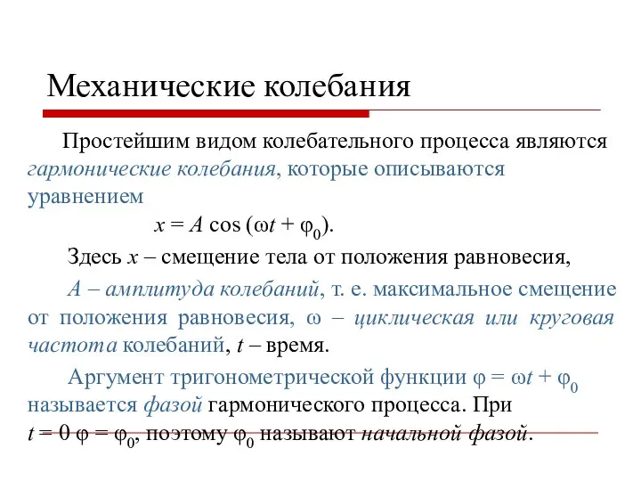 Механические колебания Простейшим видом колебательного процесса являются гармонические колебания, которые описываются