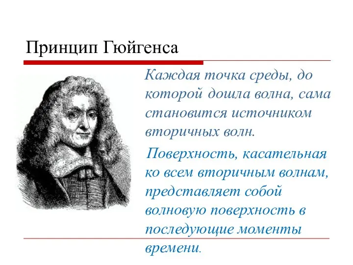 Принцип Гюйгенса Каждая точка среды, до которой дошла волна, сама становится