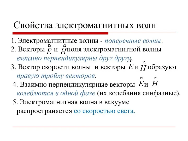 Свойства электромагнитных волн 1. Электромагнитные волны - поперечные волны. 2. Векторы