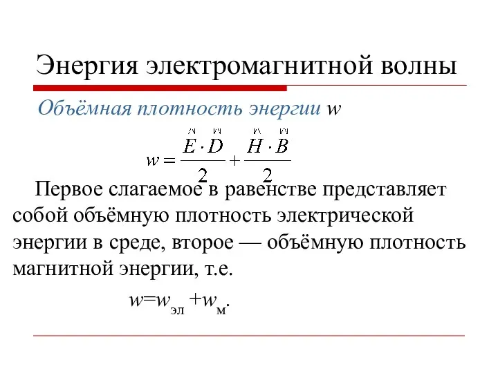 Энергия электромагнитной волны Объёмная плотность энергии w Первое слагаемое в равенстве