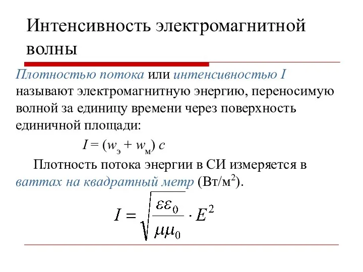 Интенсивность электромагнитной волны Плотностью потока или интенсивностью I называют электромагнитную энергию,