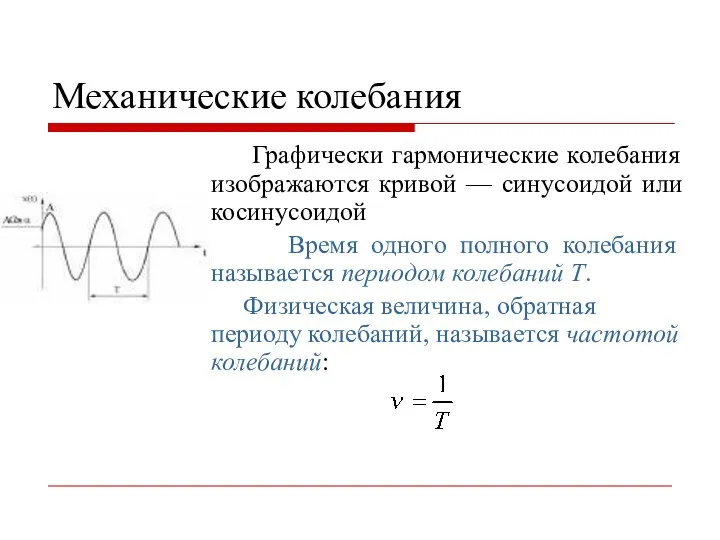 Механические колебания Графически гармонические колебания изображаются кривой — синусоидой или косинусоидой
