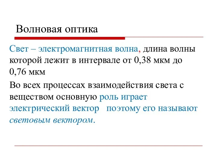 Волновая оптика Свет – электромагнитная волна, длина волны которой лежит в