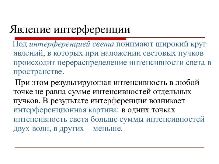 Явление интерференции Под интерференцией света понимают широкий круг явлений, в которых