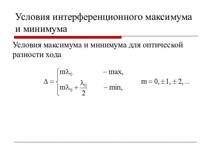 Условия интерференционного максимума и минимума Условия максимума и минимума для оптической разности хода