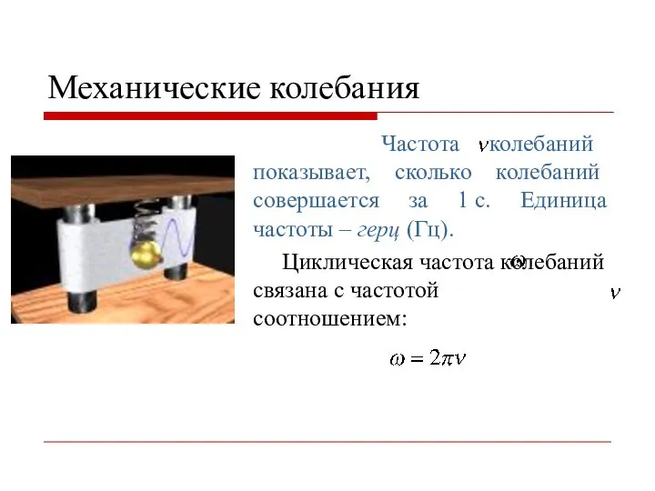 Механические колебания Частота колебаний показывает, сколько колебаний совершается за 1 с.