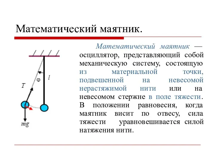 Математический маятник. Математический маятник — осциллятор, представляющий собой механическую систему, состоящую