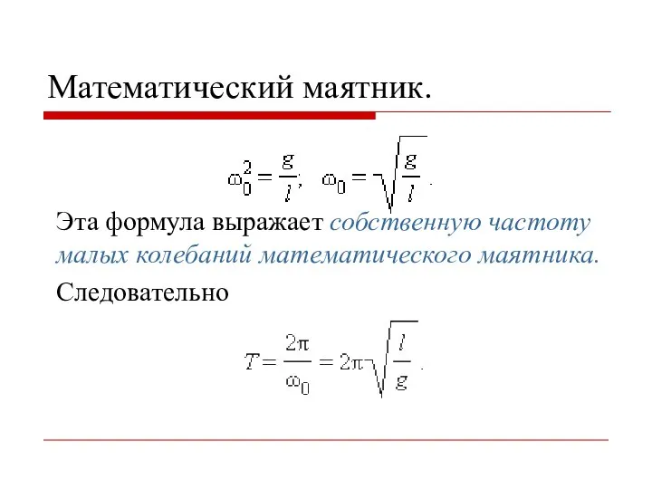 Математический маятник. Эта формула выражает собственную частоту малых колебаний математического маятника. Следовательно