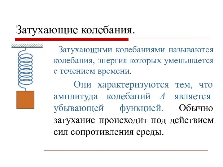 Затухающие колебания. Затухающими колебаниями называются колебания, энергия которых уменьшается с течением