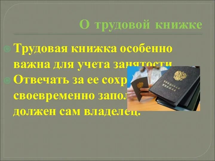 О трудовой книжке Трудовая книжка особенно важна для учета занятости. Отвечать