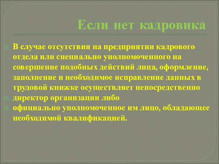 Если нет кадровика В случае отсутствия на предприятии кадрового отдела или