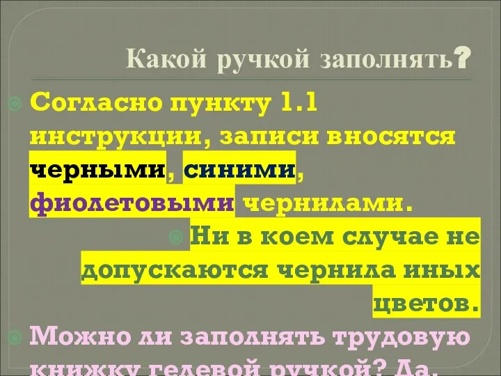 Какой ручкой заполнять? Согласно пункту 1.1 инструкции, записи вносятся черными, синими,