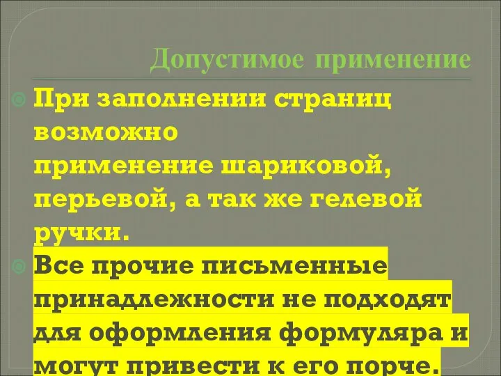 Допустимое применение При заполнении страниц возможно применение шариковой, перьевой, а так