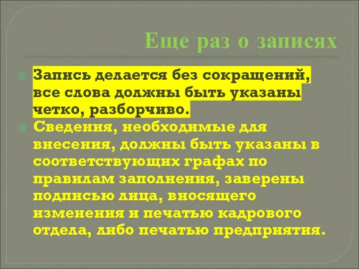 Еще раз о записях Запись делается без сокращений, все слова должны