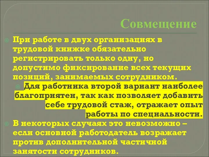 Совмещение При работе в двух организациях в трудовой книжке обязательно регистрировать