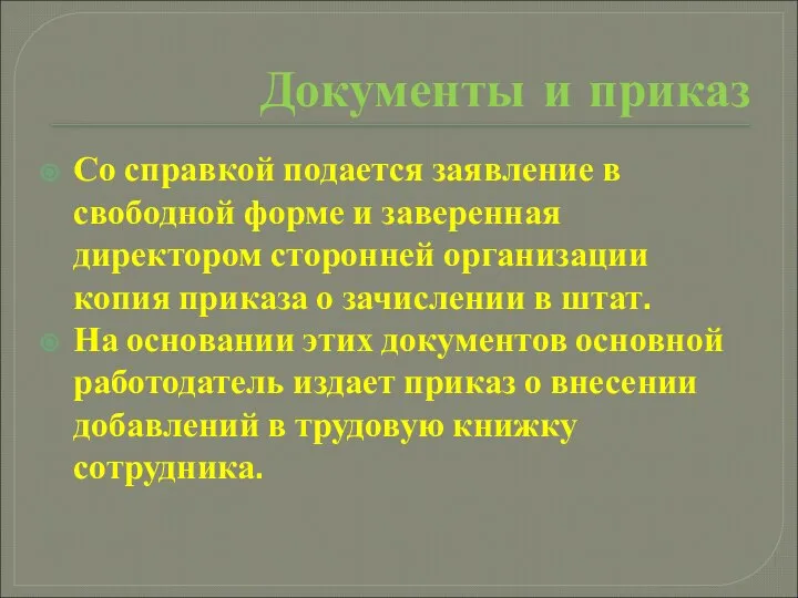 Документы и приказ Со справкой подается заявление в свободной форме и