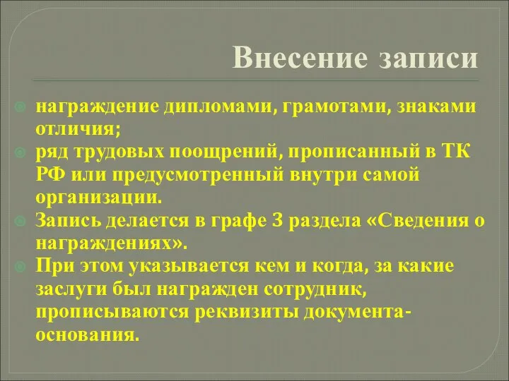 Внесение записи награждение дипломами, грамотами, знаками отличия; ряд трудовых поощрений, прописанный