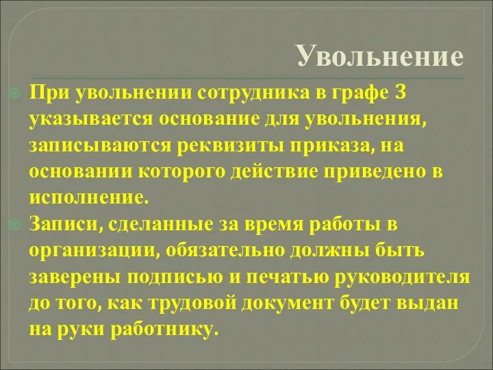 Увольнение При увольнении сотрудника в графе 3 указывается основание для увольнения,