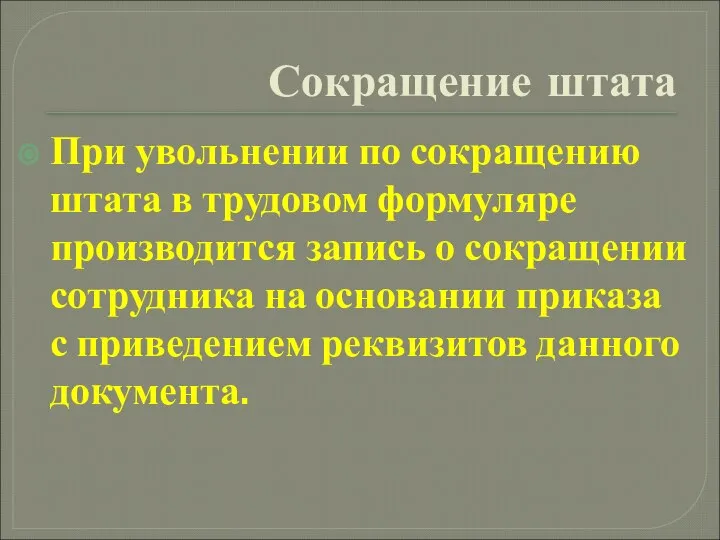 Сокращение штата При увольнении по сокращению штата в трудовом формуляре производится