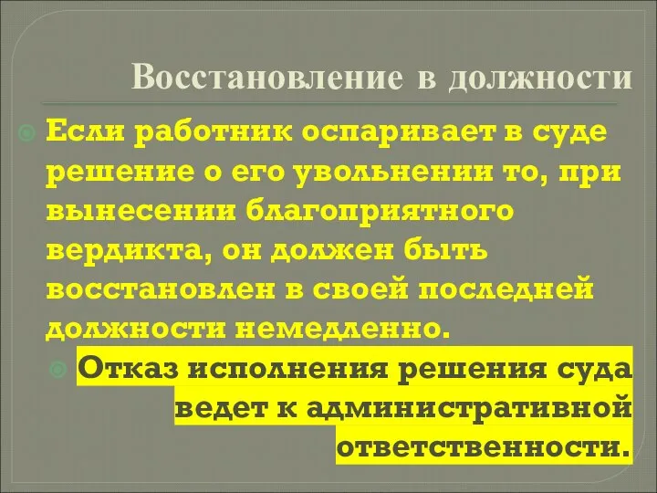 Восстановление в должности Если работник оспаривает в суде решение о его