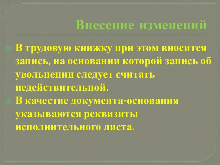 Внесение изменений В трудовую книжку при этом вносится запись, на основании