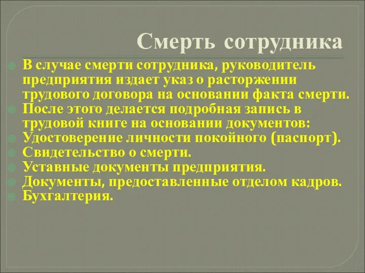 Смерть сотрудника В случае смерти сотрудника, руководитель предприятия издает указ о