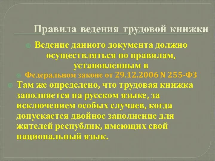 Правила ведения трудовой книжки Ведение данного документа должно осуществляться по правилам,