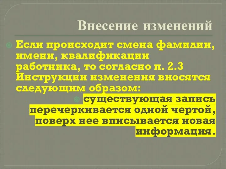 Внесение изменений Если происходит смена фамилии, имени, квалификации работника, то согласно