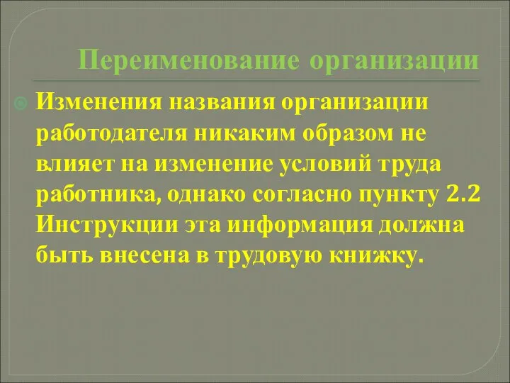 Переименование организации Изменения названия организации работодателя никаким образом не влияет на