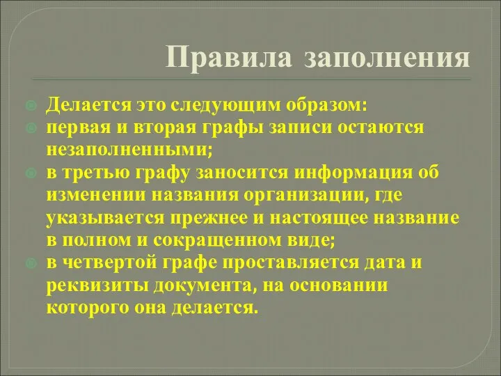 Правила заполнения Делается это следующим образом: первая и вторая графы записи