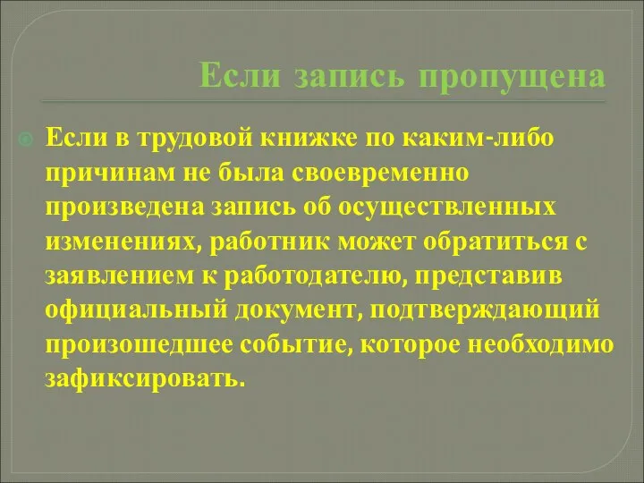 Если запись пропущена Если в трудовой книжке по каким-либо причинам не