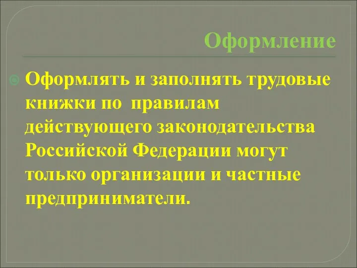 Оформление Оформлять и заполнять трудовые книжки по правилам действующего законодательства Российской