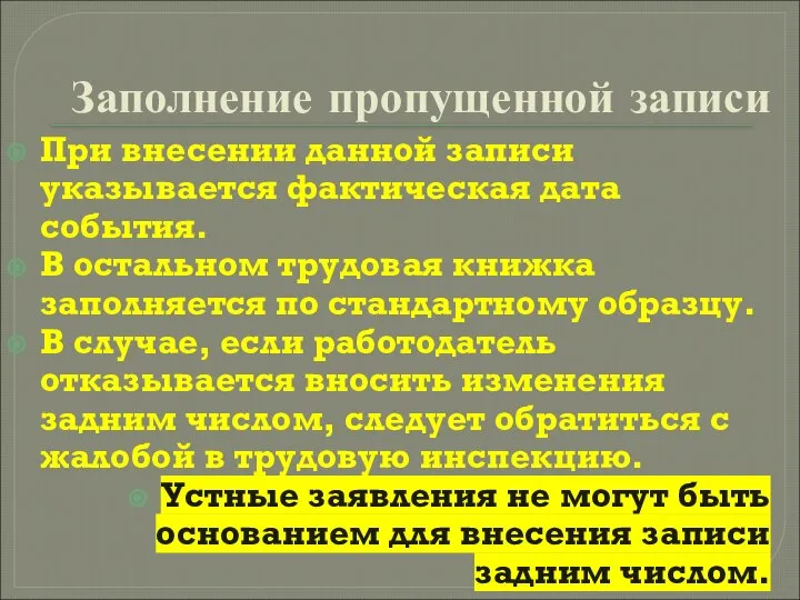 Заполнение пропущенной записи При внесении данной записи указывается фактическая дата события.