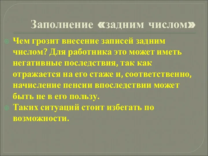 Заполнение «задним числом» Чем грозит внесение записей задним числом? Для работника