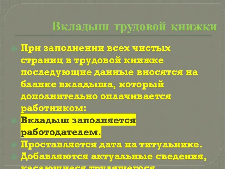 Вкладыш трудовой книжки При заполнении всех чистых страниц в трудовой книжке