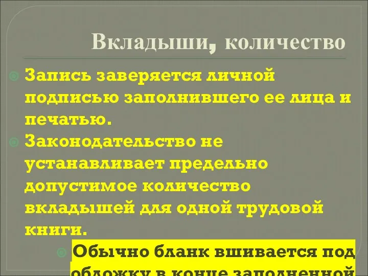 Вкладыши, количество Запись заверяется личной подписью заполнившего ее лица и печатью.