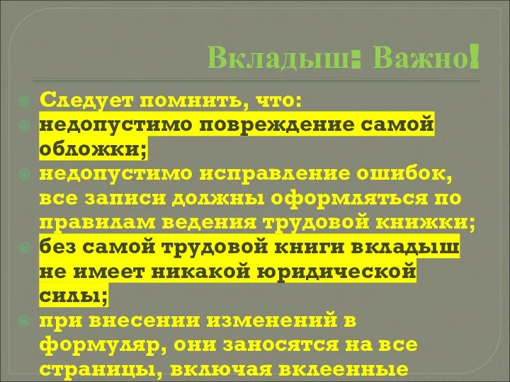 Вкладыш: Важно! Следует помнить, что: недопустимо повреждение самой обложки; недопустимо исправление