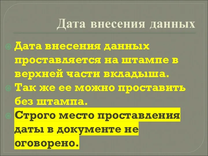 Дата внесения данных Дата внесения данных проставляется на штампе в верхней