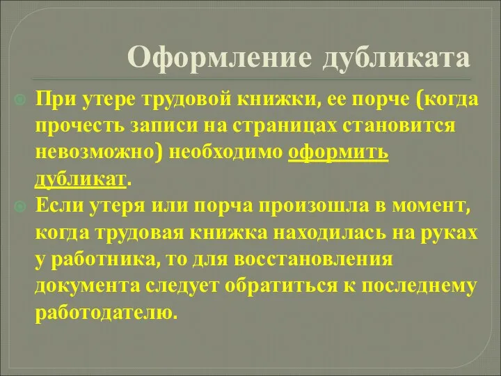 Оформление дубликата При утере трудовой книжки, ее порче (когда прочесть записи