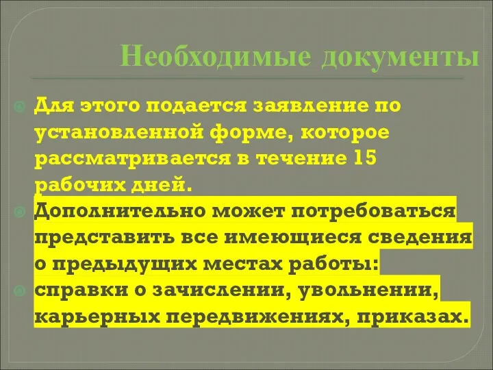 Необходимые документы Для этого подается заявление по установленной форме, которое рассматривается