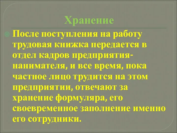 Хранение После поступления на работу трудовая книжка передается в отдел кадров