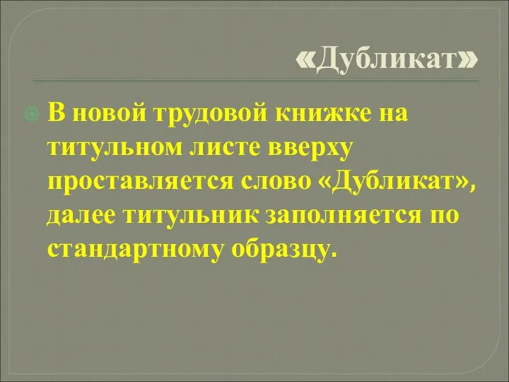 «Дубликат» В новой трудовой книжке на титульном листе вверху проставляется слово