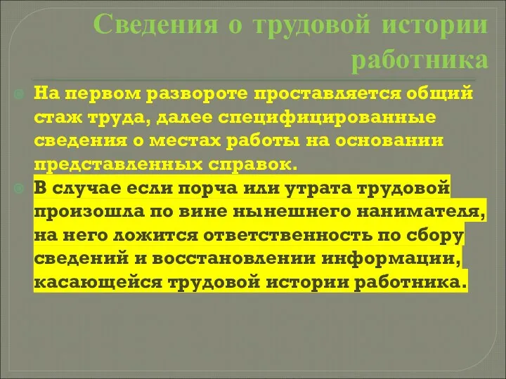 Сведения о трудовой истории работника На первом развороте проставляется общий стаж