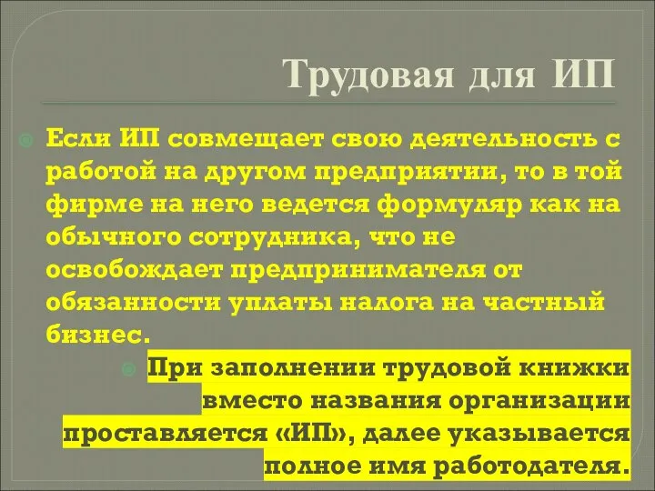 Трудовая для ИП Если ИП совмещает свою деятельность с работой на