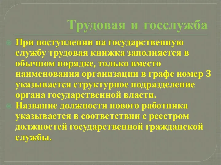 Трудовая и госслужба При поступлении на государственную службу трудовая книжка заполняется